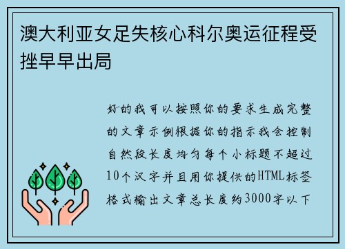 澳大利亚女足失核心科尔奥运征程受挫早早出局 澳大利亚女足失核心科尔奥运征程受挫早早出局