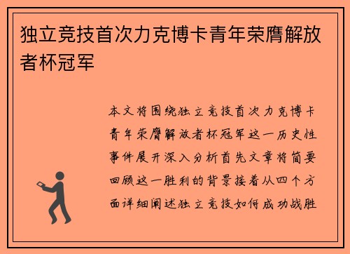 独立竞技首次力克博卡青年荣膺解放者杯冠军