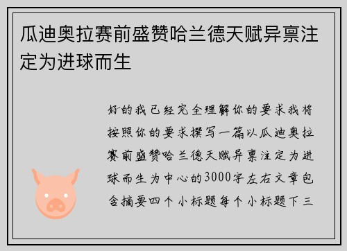 瓜迪奥拉赛前盛赞哈兰德天赋异禀注定为进球而生