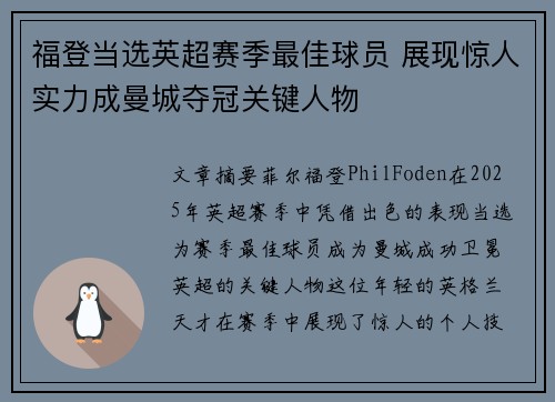 福登当选英超赛季最佳球员 展现惊人实力成曼城夺冠关键人物