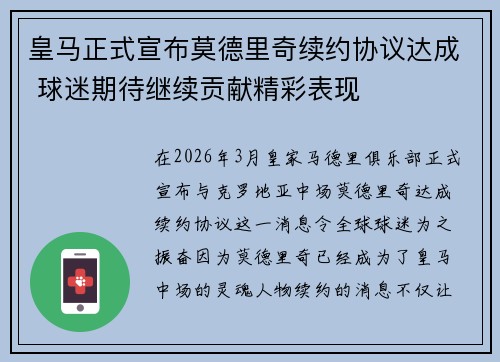 皇马正式宣布莫德里奇续约协议达成 球迷期待继续贡献精彩表现