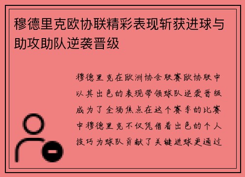 穆德里克欧协联精彩表现斩获进球与助攻助队逆袭晋级