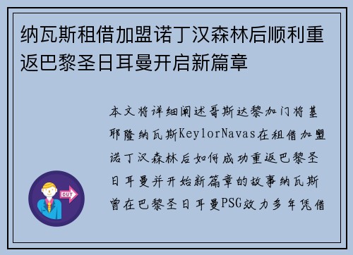 纳瓦斯租借加盟诺丁汉森林后顺利重返巴黎圣日耳曼开启新篇章