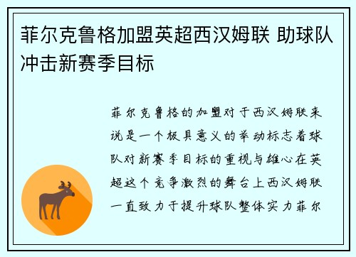 菲尔克鲁格加盟英超西汉姆联 助球队冲击新赛季目标