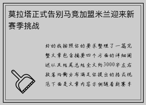 莫拉塔正式告别马竞加盟米兰迎来新赛季挑战