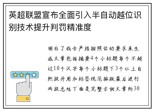 英超联盟宣布全面引入半自动越位识别技术提升判罚精准度