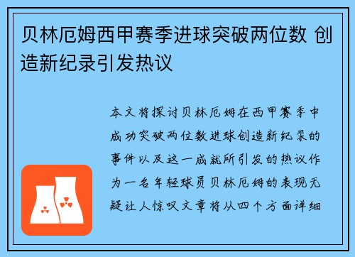 贝林厄姆西甲赛季进球突破两位数 创造新纪录引发热议