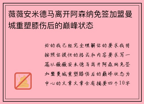 薇薇安米德马离开阿森纳免签加盟曼城重塑膝伤后的巅峰状态