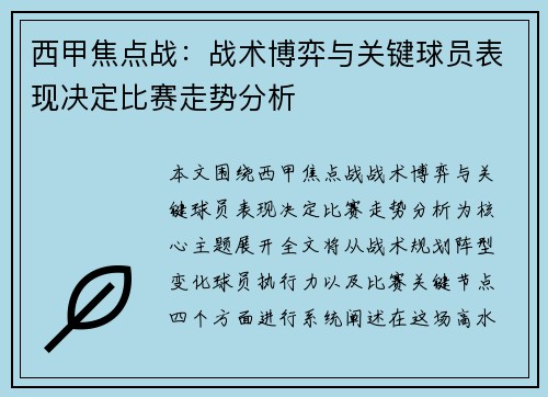 西甲焦点战：战术博弈与关键球员表现决定比赛走势分析