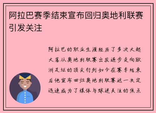 阿拉巴赛季结束宣布回归奥地利联赛引发关注