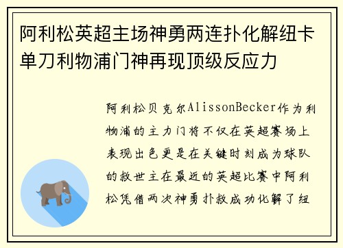 阿利松英超主场神勇两连扑化解纽卡单刀利物浦门神再现顶级反应力