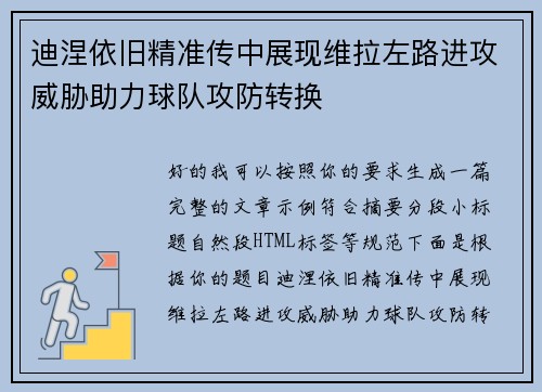 迪涅依旧精准传中展现维拉左路进攻威胁助力球队攻防转换