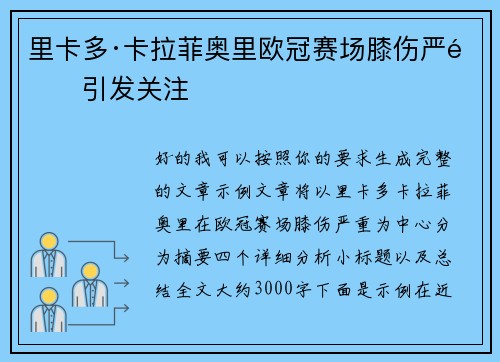 里卡多·卡拉菲奥里欧冠赛场膝伤严重引发关注