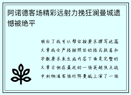 阿诺德客场精彩远射力挽狂澜曼城遗憾被绝平