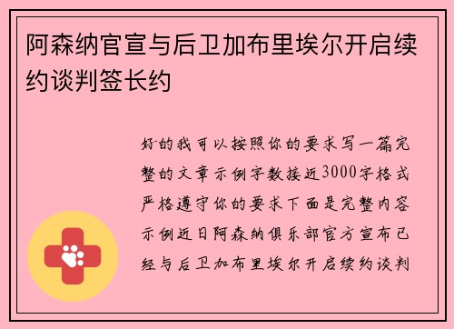 阿森纳官宣与后卫加布里埃尔开启续约谈判签长约 阿森纳官宣与后卫加布里埃尔开启续约谈判签长约