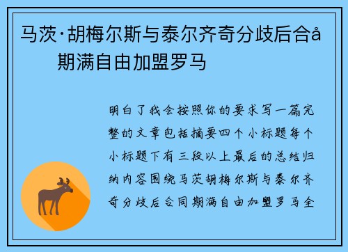 马茨·胡梅尔斯与泰尔齐奇分歧后合同期满自由加盟罗马