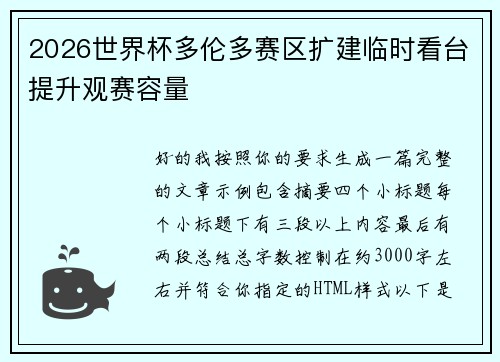 2026世界杯多伦多赛区扩建临时看台提升观赛容量 2026世界杯多伦多赛区扩建临时看台提升观赛容量
