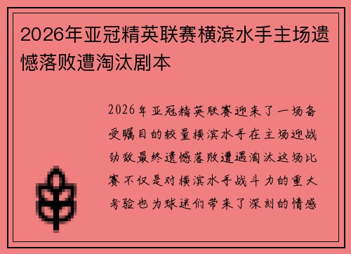 2026年亚冠精英联赛横滨水手主场遗憾落败遭淘汰剧本 2026年亚冠精英联赛横滨水手主场遗憾落败遭淘汰剧本