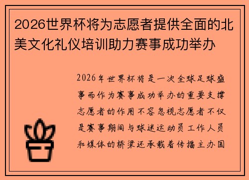 2026世界杯将为志愿者提供全面的北美文化礼仪培训助力赛事成功举办 2026世界杯将为志愿者提供全面的北美文化礼仪培训助力赛事成功举办