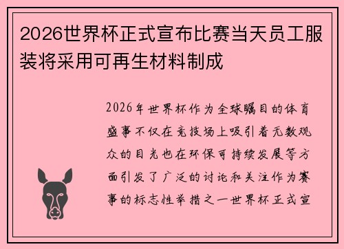 2026世界杯正式宣布比赛当天员工服装将采用可再生材料制成 2026世界杯正式宣布比赛当天员工服装将采用可再生材料制成