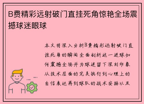 B费精彩远射破门直挂死角惊艳全场震撼球迷眼球 B费精彩远射破门直挂死角惊艳全场震撼球迷眼球