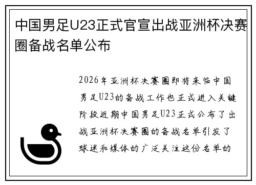 中国男足U23正式官宣出战亚洲杯决赛圈备战名单公布