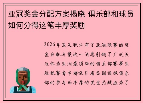 亚冠奖金分配方案揭晓 俱乐部和球员如何分得这笔丰厚奖励 亚冠奖金分配方案揭晓 俱乐部和球员如何分得这笔丰厚奖励