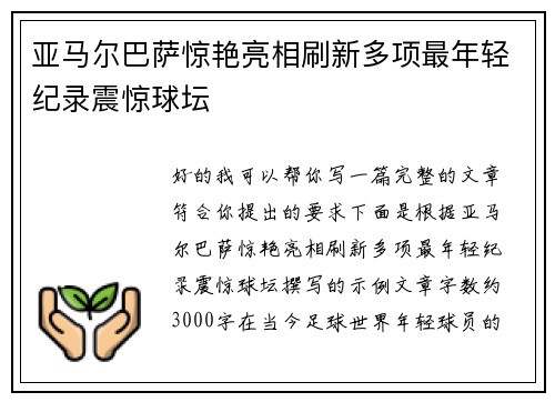 亚马尔巴萨惊艳亮相刷新多项最年轻纪录震惊球坛