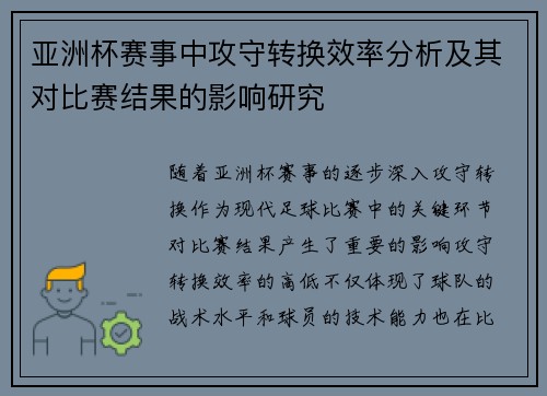 亚洲杯赛事中攻守转换效率分析及其对比赛结果的影响研究