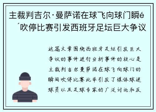 主裁判吉尔·曼萨诺在球飞向球门瞬间吹停比赛引发西班牙足坛巨大争议