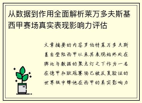 从数据到作用全面解析莱万多夫斯基西甲赛场真实表现影响力评估