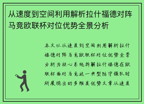 从速度到空间利用解析拉什福德对阵马竞欧联杯对位优势全景分析