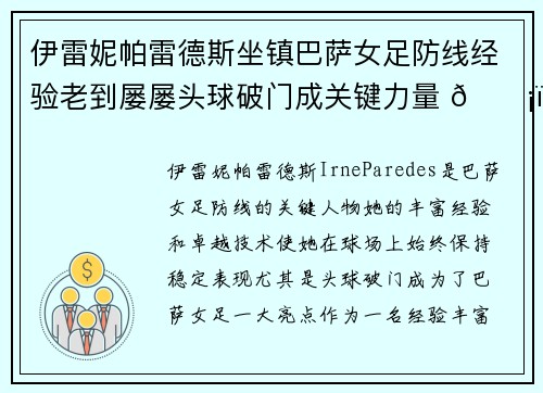 伊雷妮帕雷德斯坐镇巴萨女足防线经验老到屡屡头球破门成关键力量 🛡️⚽