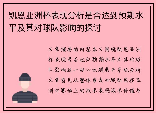 凯恩亚洲杯表现分析是否达到预期水平及其对球队影响的探讨