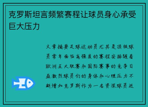 克罗斯坦言频繁赛程让球员身心承受巨大压力