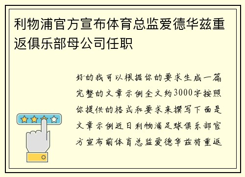 利物浦官方宣布体育总监爱德华兹重返俱乐部母公司任职