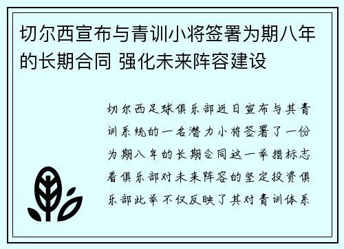 切尔西宣布与青训小将签署为期八年的长期合同 强化未来阵容建设