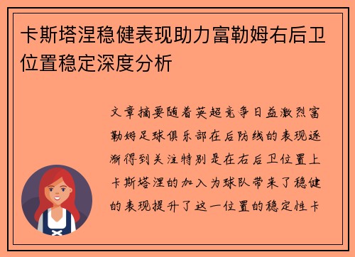 卡斯塔涅稳健表现助力富勒姆右后卫位置稳定深度分析