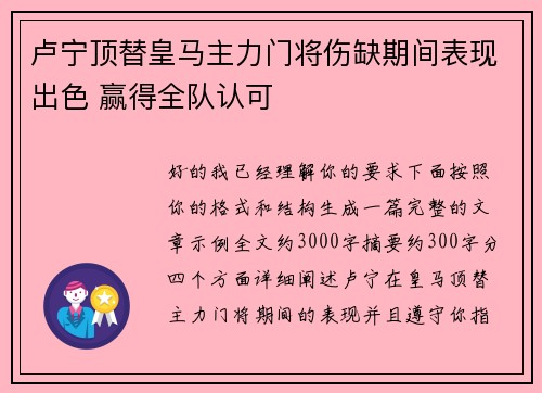 卢宁顶替皇马主力门将伤缺期间表现出色 赢得全队认可