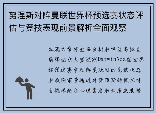 努涅斯对阵曼联世界杯预选赛状态评估与竞技表现前景解析全面观察 努涅斯对阵曼联世界杯预选赛状态评估与竞技表现前景解析全面观察