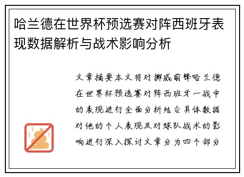 哈兰德在世界杯预选赛对阵西班牙表现数据解析与战术影响分析