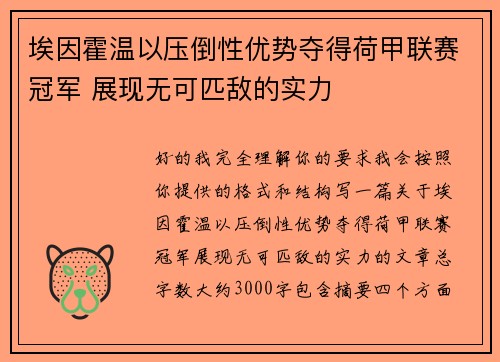 埃因霍温以压倒性优势夺得荷甲联赛冠军 展现无可匹敌的实力