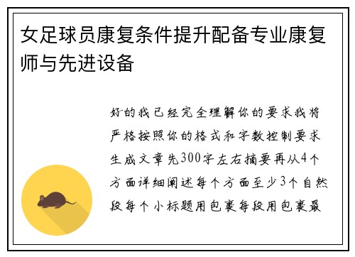 女足球员康复条件提升配备专业康复师与先进设备