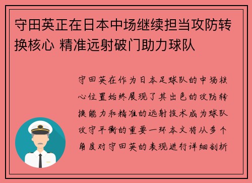 守田英正在日本中场继续担当攻防转换核心 精准远射破门助力球队