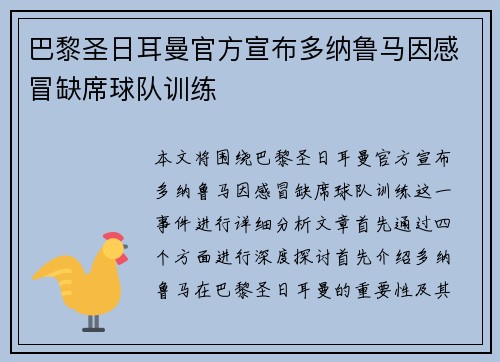 巴黎圣日耳曼官方宣布多纳鲁马因感冒缺席球队训练 巴黎圣日耳曼官方宣布多纳鲁马因感冒缺席球队训练