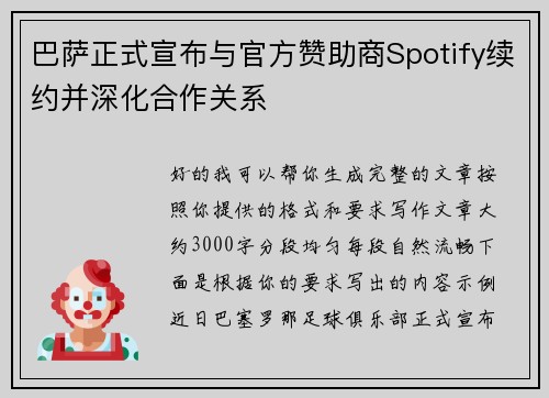 巴萨正式宣布与官方赞助商Spotify续约并深化合作关系 巴萨正式宣布与官方赞助商Spotify续约并深化合作关系