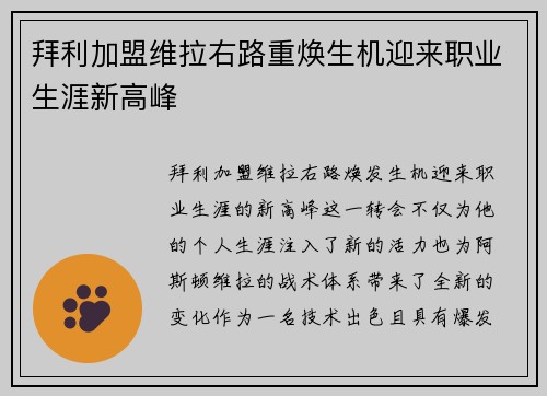 拜利加盟维拉右路重焕生机迎来职业生涯新高峰