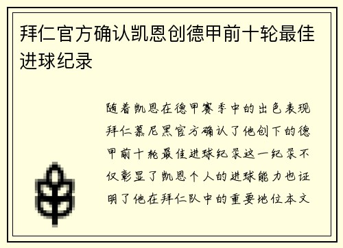 拜仁官方确认凯恩创德甲前十轮最佳进球纪录