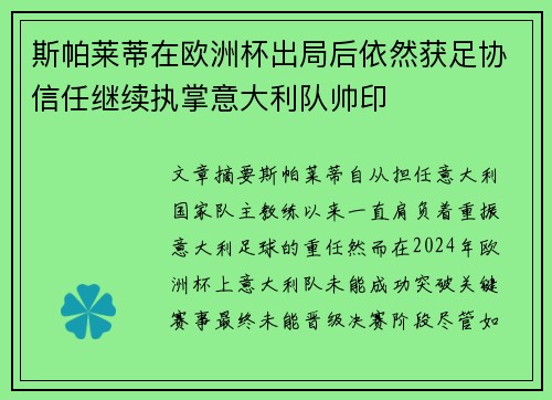 斯帕莱蒂在欧洲杯出局后依然获足协信任继续执掌意大利队帅印