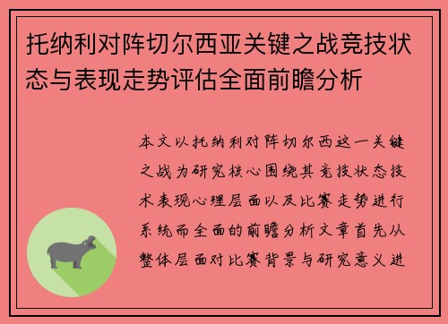 托纳利对阵切尔西亚关键之战竞技状态与表现走势评估全面前瞻分析